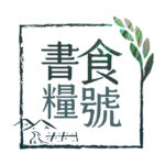 書食糧號